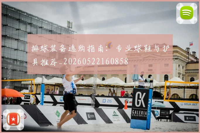 排球装备选购指南：专业球鞋与护具推荐_20260522160858