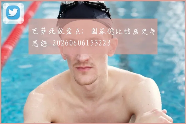 巴萨死敌盘点:国家德比的历史与恩怨_20260606153223