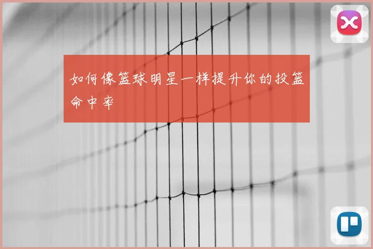 如何像篮球明星一样提升你的投篮命中率