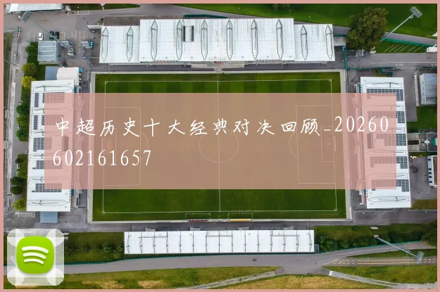 中超历史十大经典对决回顾_20260602161657