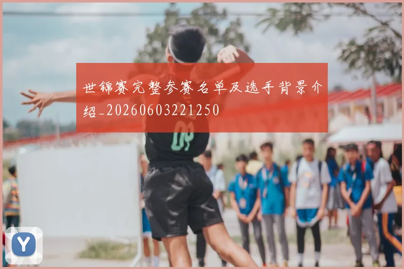 世锦赛完整参赛名单及选手背景介绍_20260603221250