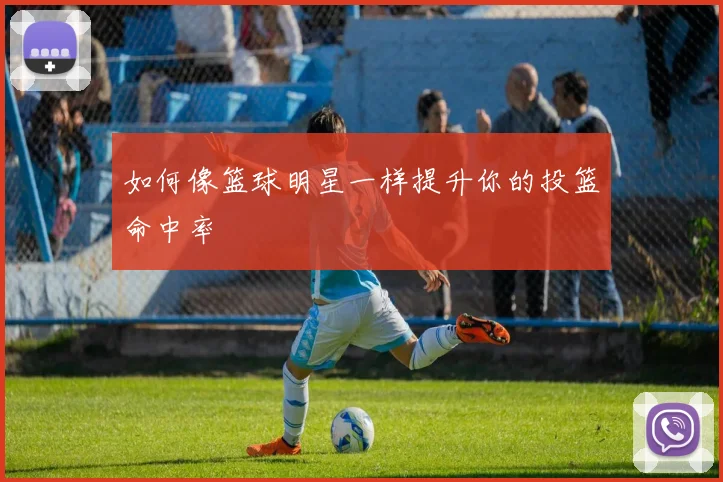 如何像篮球明星一样提升你的投篮命中率