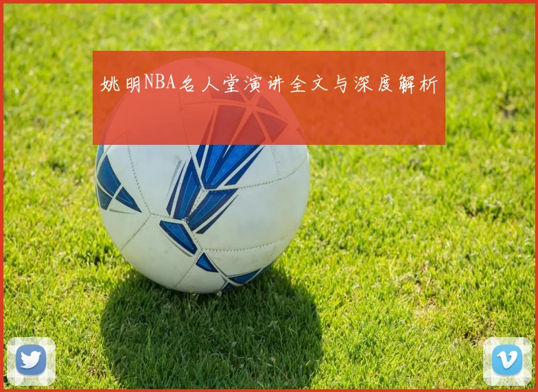 姚明NBA名人堂演讲全文与深度解析
