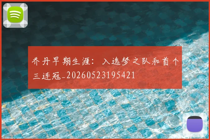 乔丹早期生涯：入选梦之队和首个三连冠_20260523195421