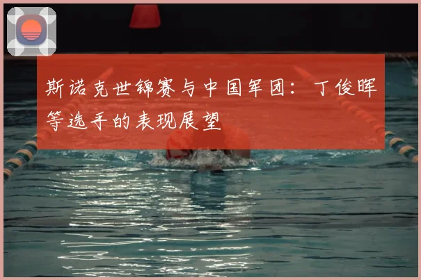 斯诺克世锦赛与中国军团:丁俊晖等选手的表现展望