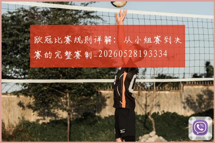 欧冠比赛规则详解:从小组赛到决赛的完整赛制_20260528193334